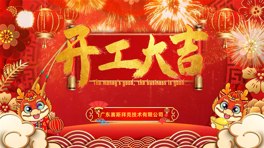 【開工大吉】龍年行大運，三恩時新年新氣象萬事開們紅！_賽斯