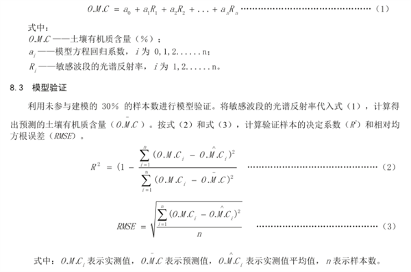 茶園土壤有機質含量高光譜估測技術規程《DB50-T 1449-2023》2